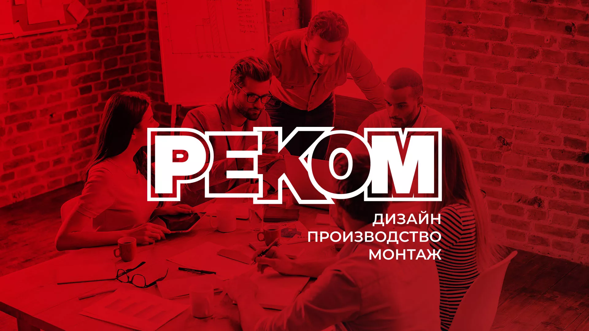 Редизайн сайта в Сосновоборске для рекламно-производственной компании «РЕКОМ»