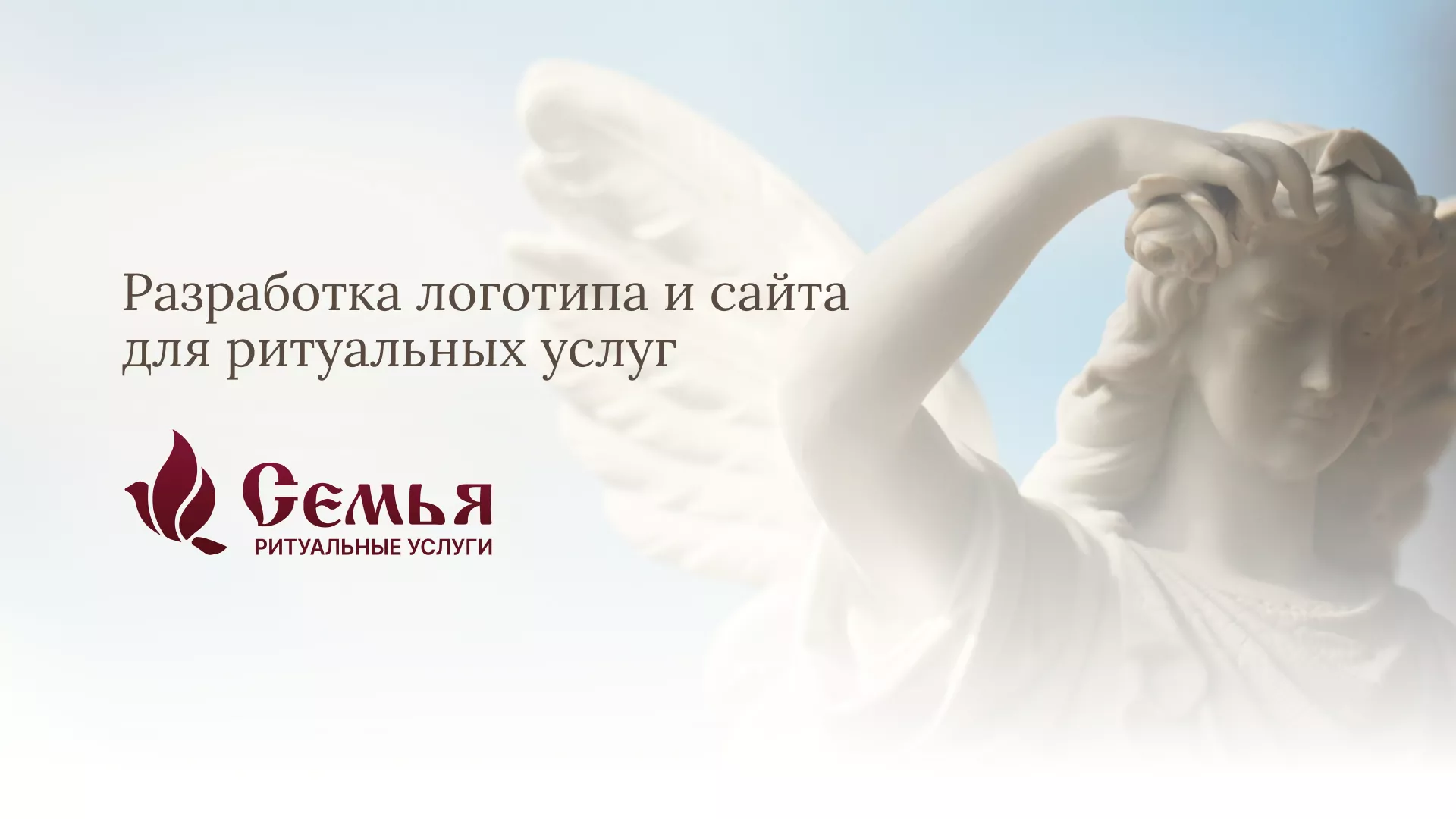 Разработка логотипа и сайта в Сосновоборске ритуальных услуг «Семья»