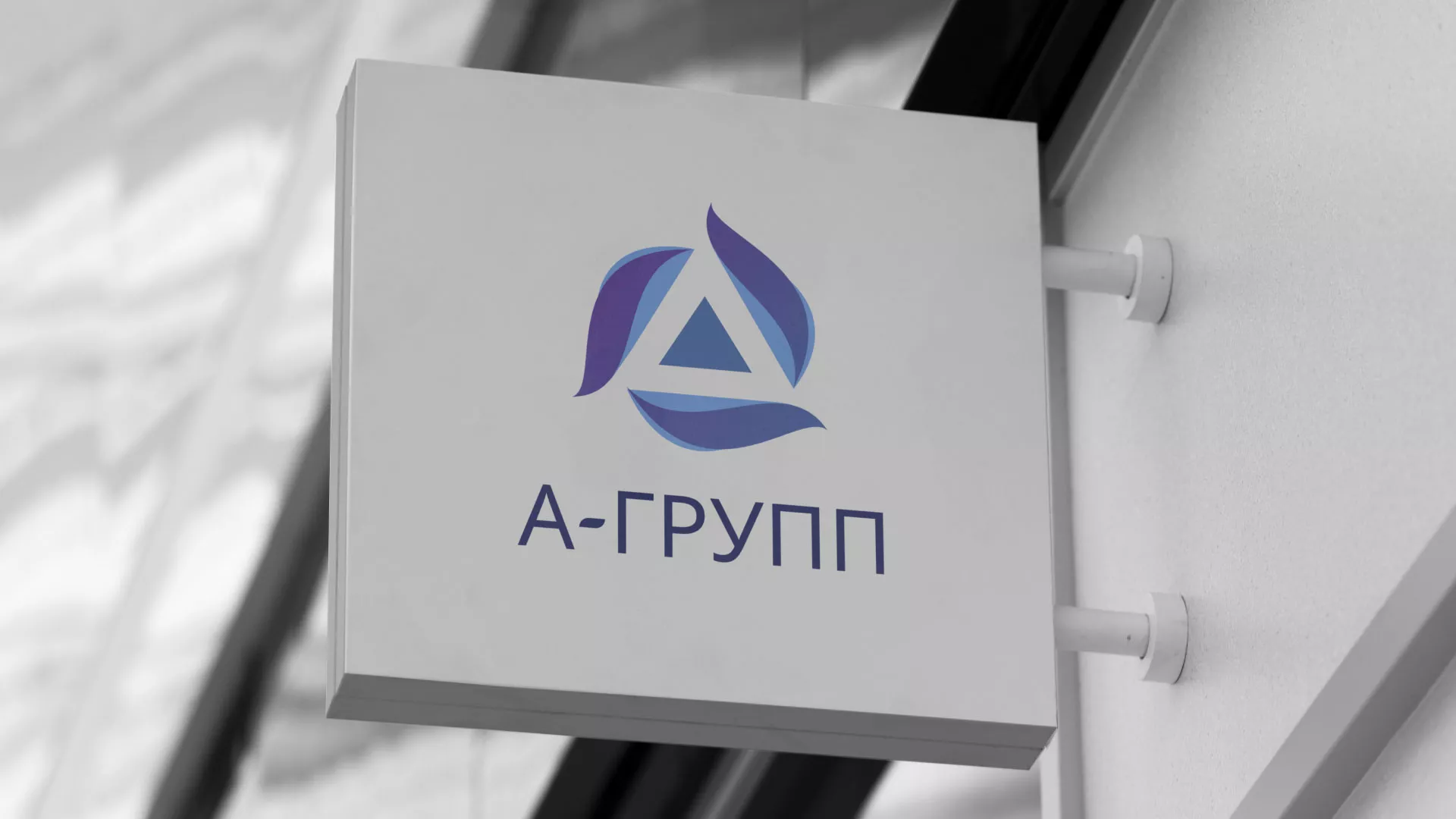 Создание логотипа компании «А-ГРУПП» в Сосновоборске