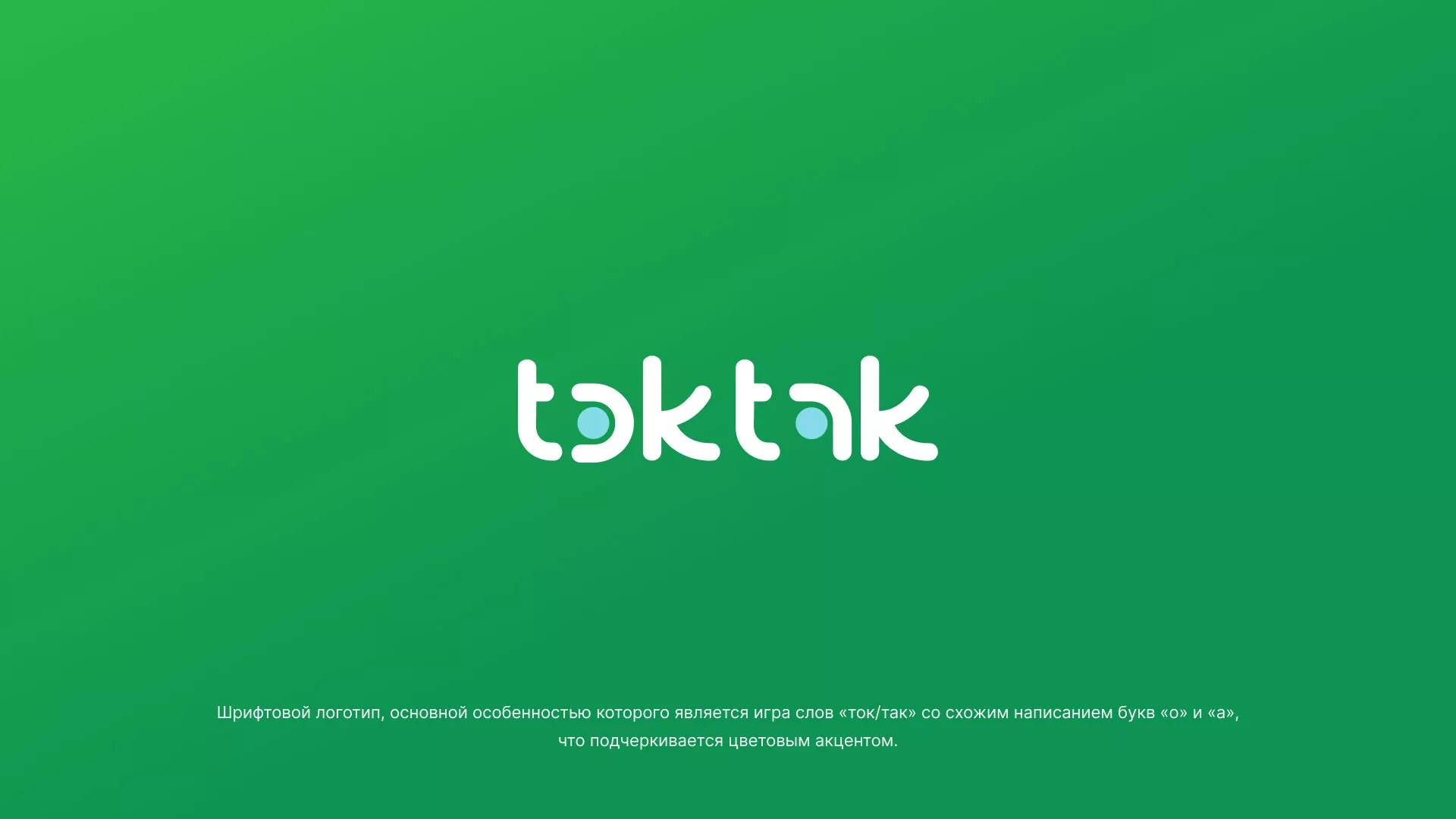 Разработка логотипа компании «Ток-Так» в Сосновоборске