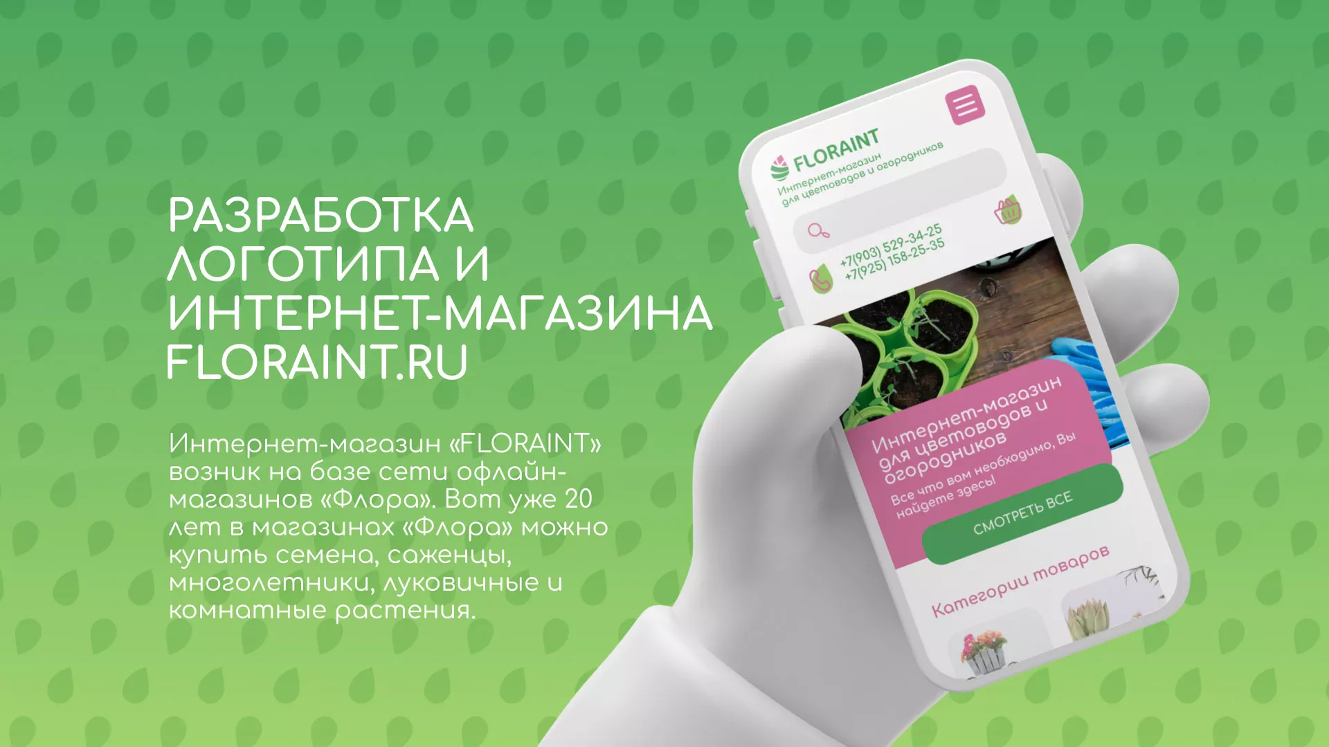 Создание логотипа и интернет-магазина «FLORAINT» в Сосновоборске