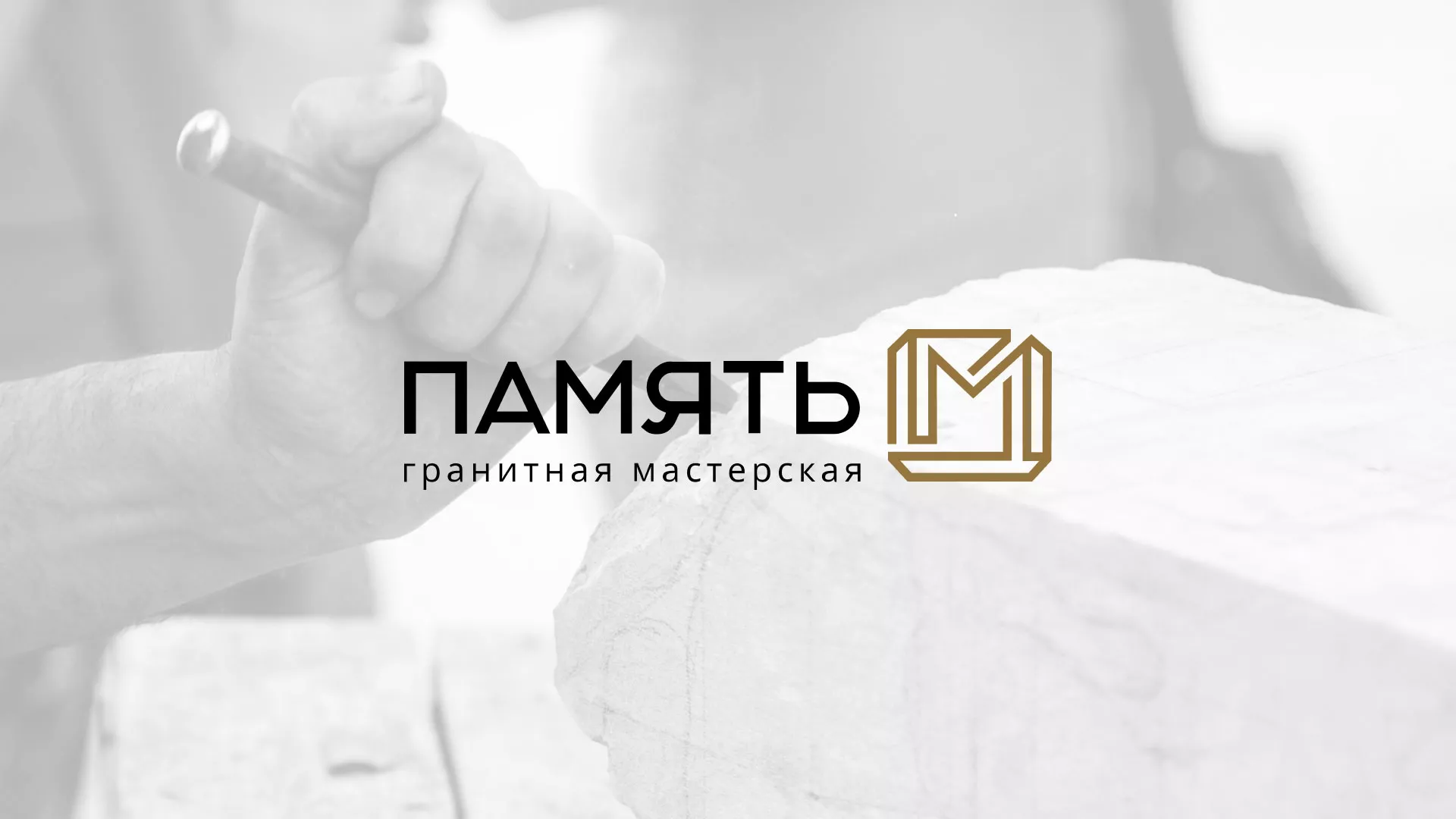 Разработка логотипа и сайта компании «Память-М» в Сосновоборске