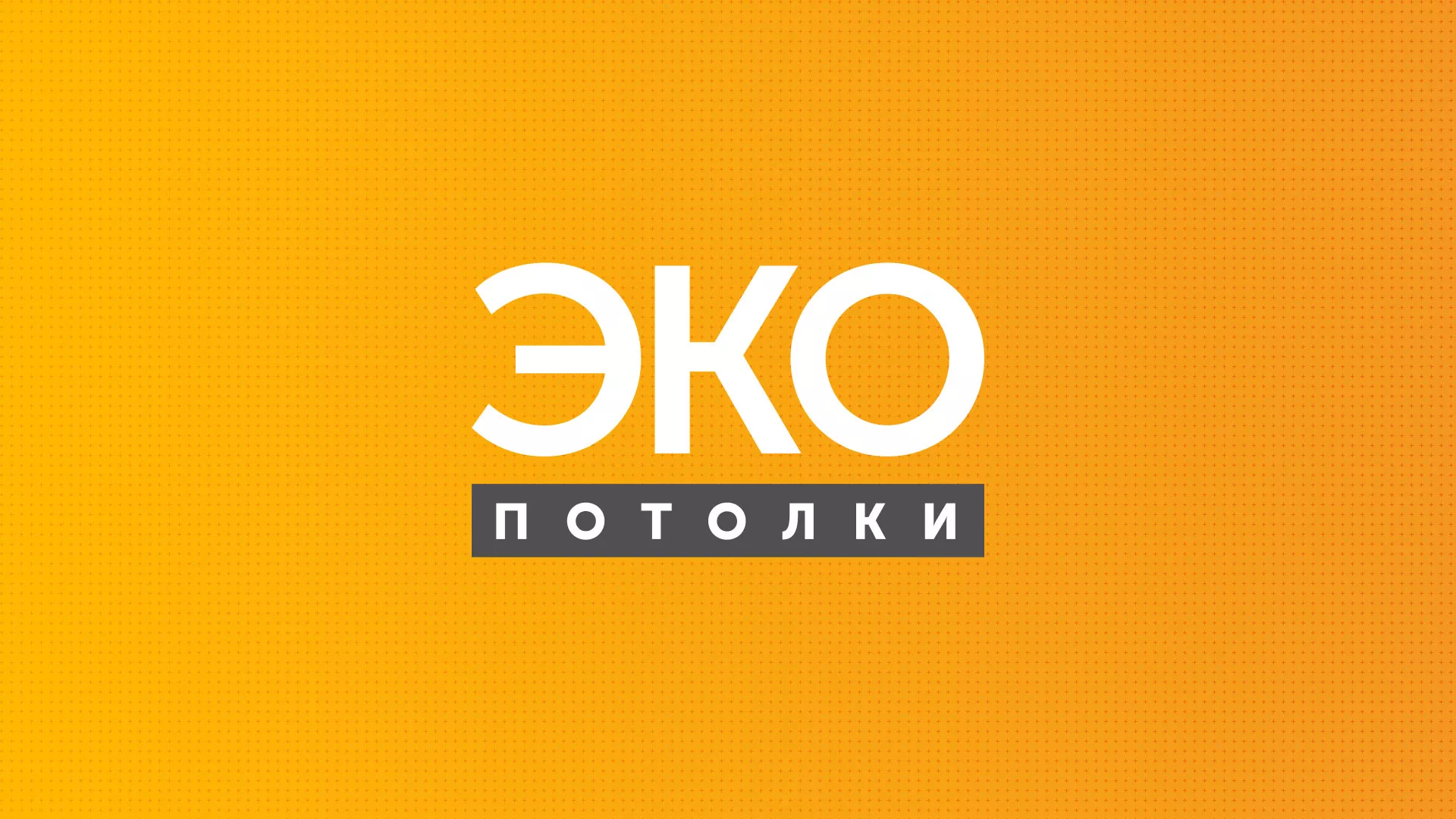 Разработка сайта по натяжным потолкам «Эко Потолки» в Сосновоборске