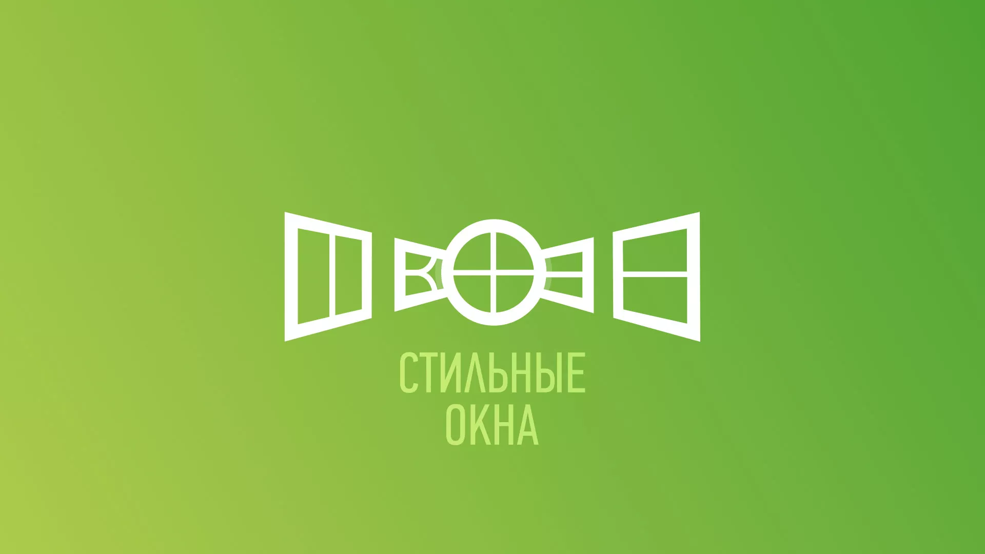 Разработка сайта по продаже пластиковых окон «Стильные окна» в Сосновоборске