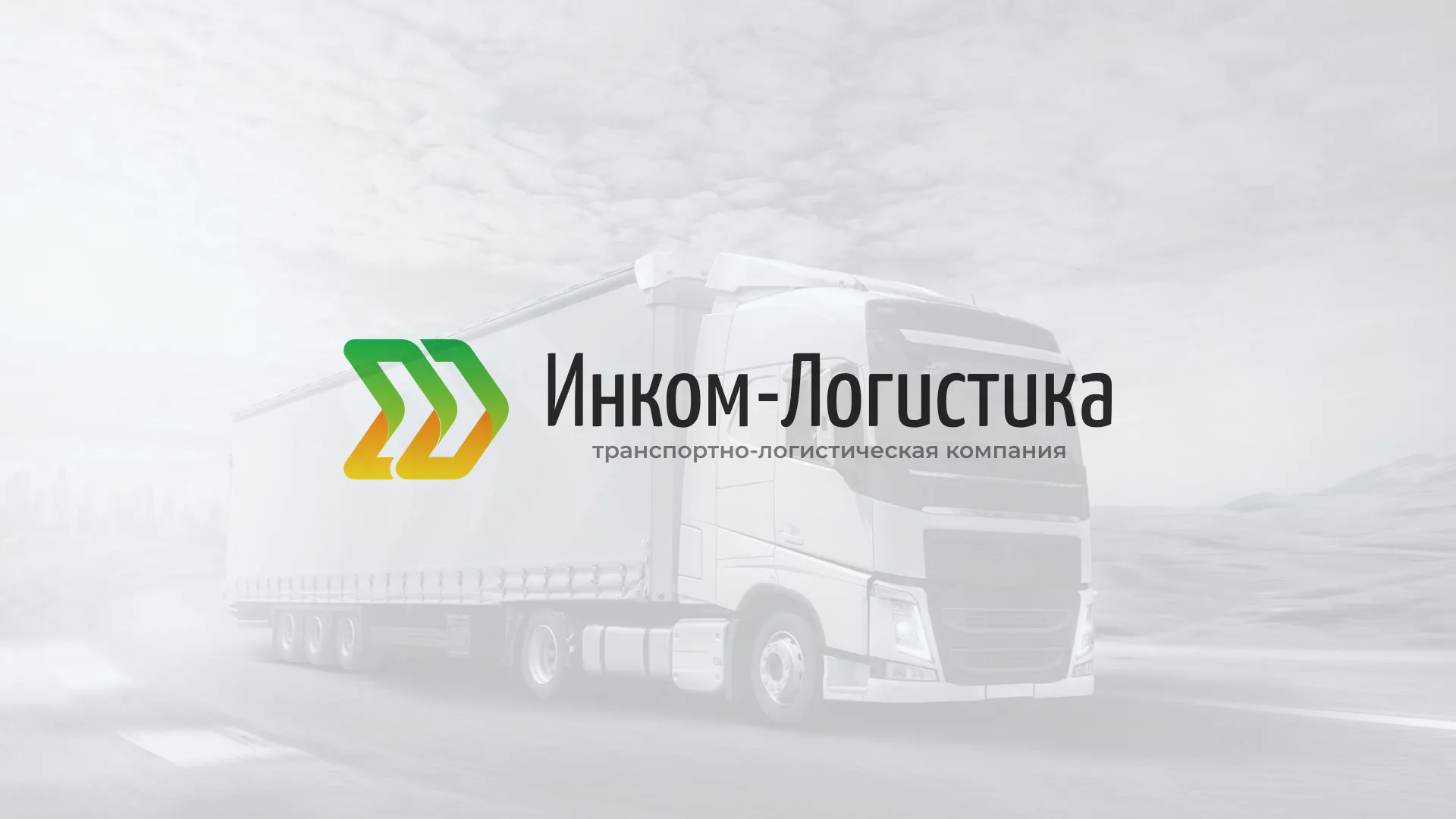 Разработка логотипа и сайта компании «Инком-Логистика» в Сосновоборске