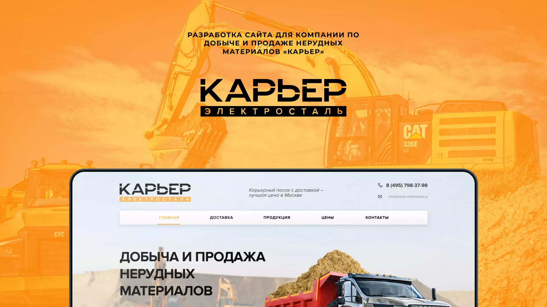 Разработка сайта по продаже нерудных материалов «Карьер» в Сосновоборске