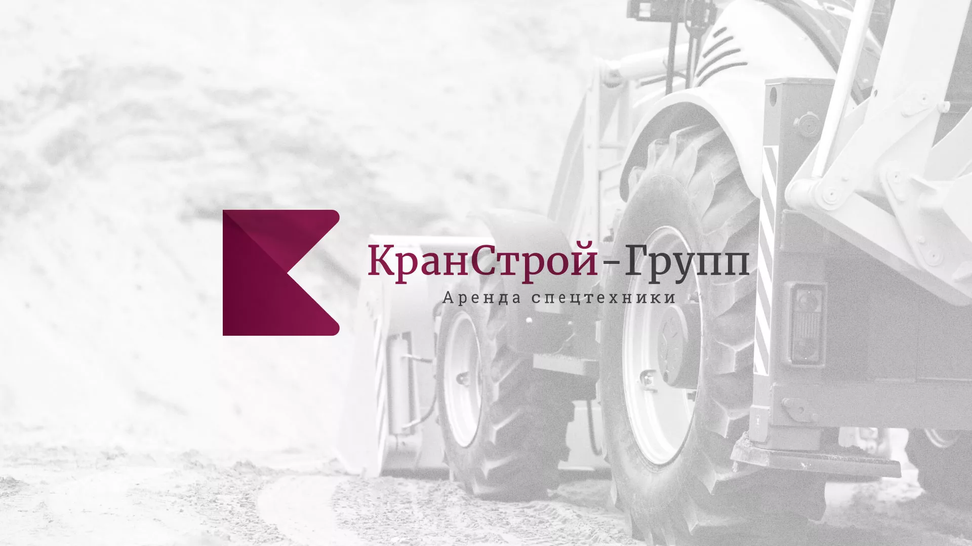 Разработка сайта компании «КранСтрой-Групп» по аренде спецтехники в Сосновоборске