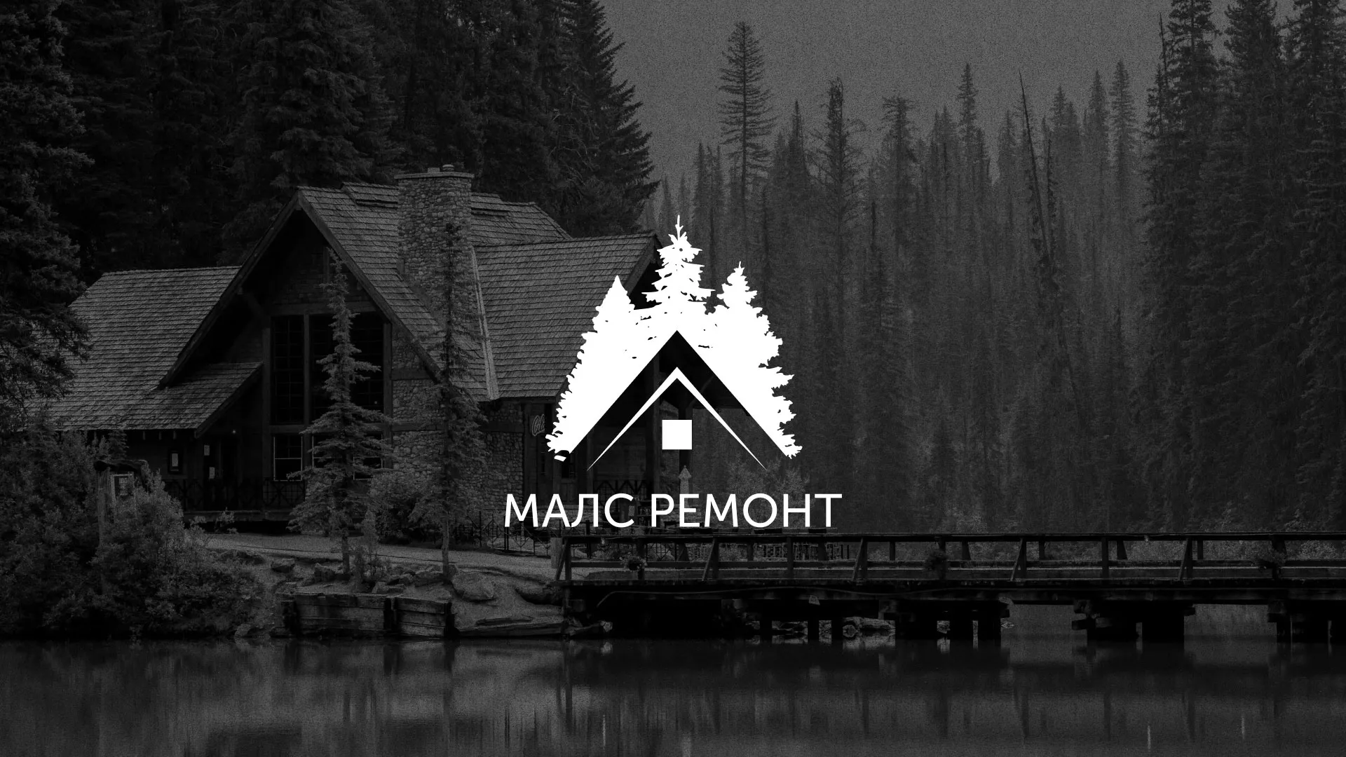 Разработка логотипа для компании «МАЛС РЕМОНТ» в Сосновоборске