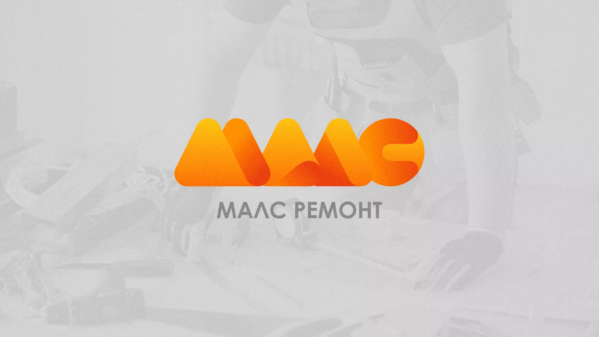 Создание логотипа для компании «МАЛС РЕМОНТ» в Сосновоборске