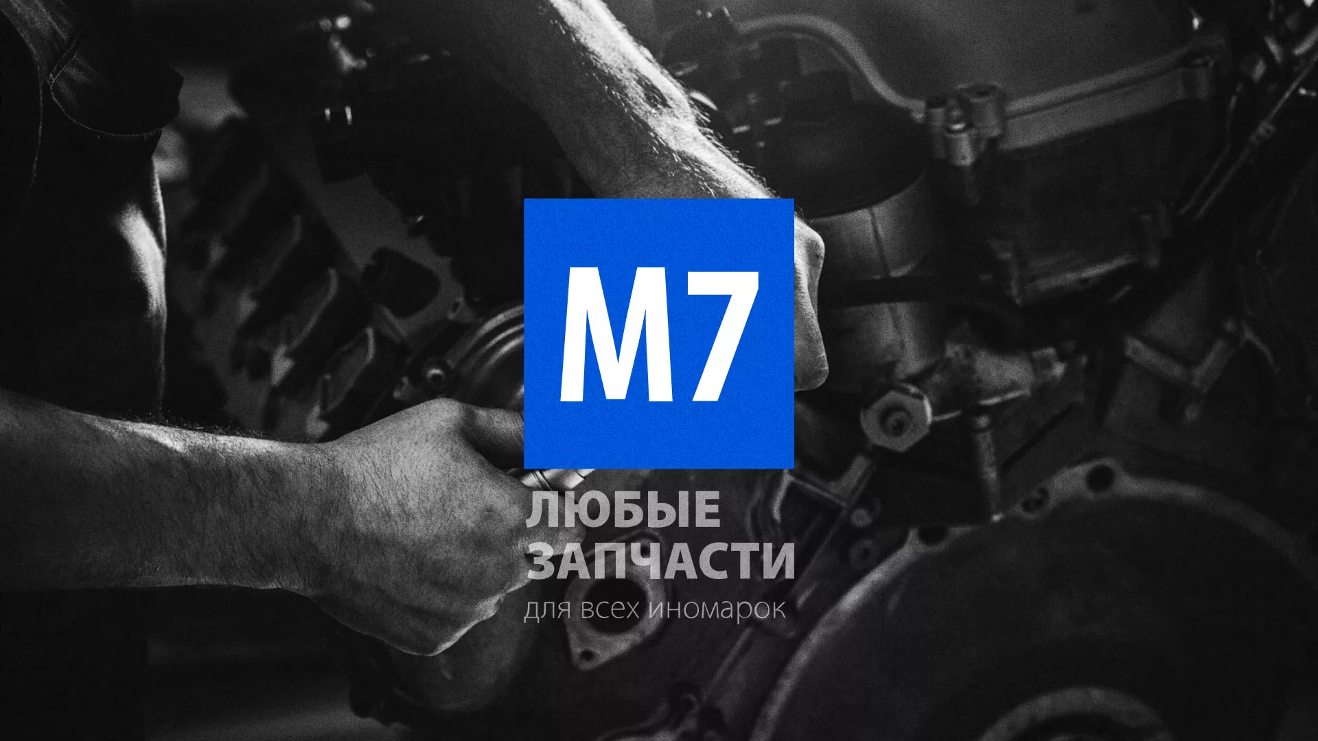 Разработка сайта магазина автозапчастей «М7» в Сосновоборске