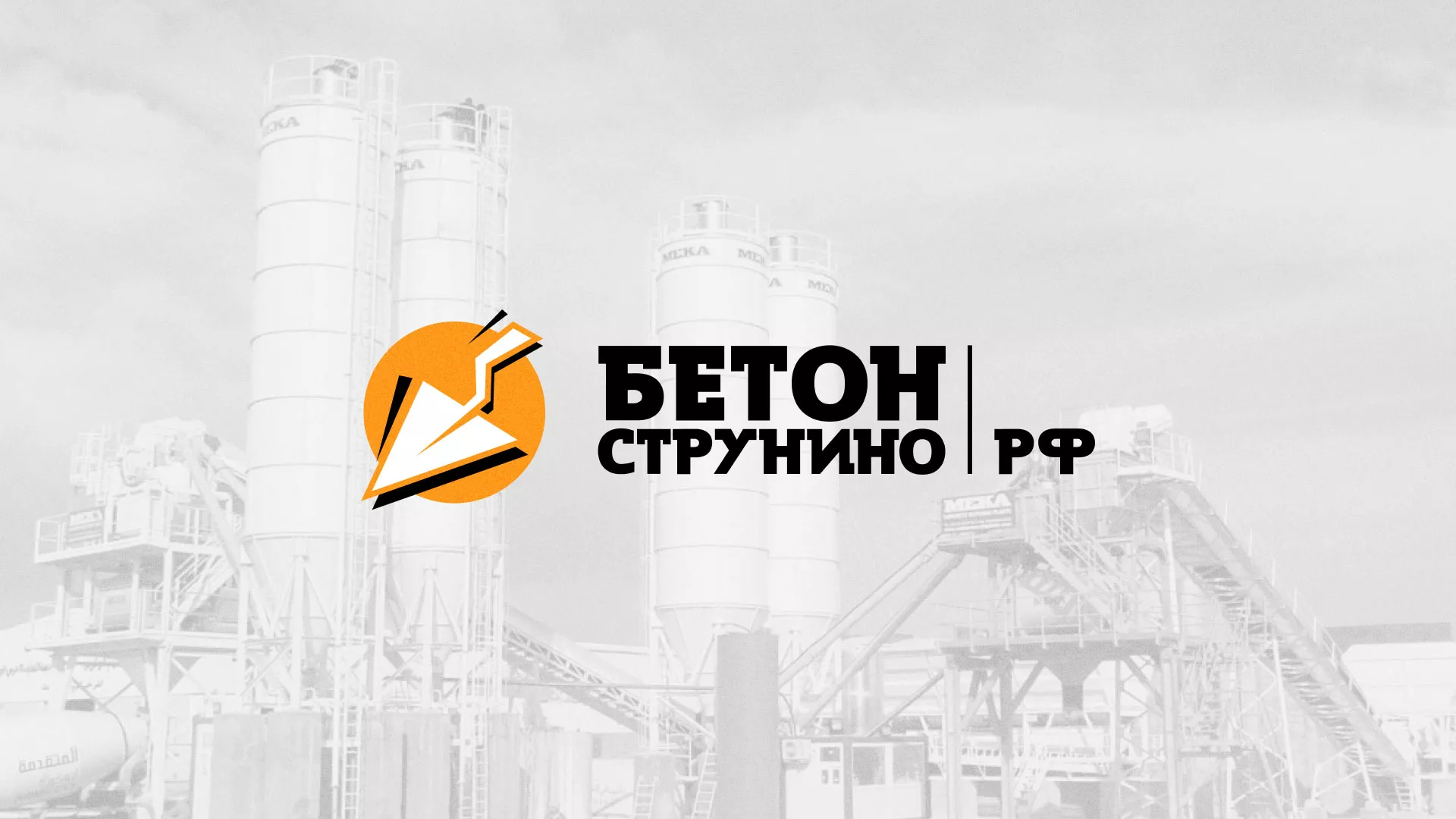 Разработка логотипа для бетонного завода в Сосновоборске