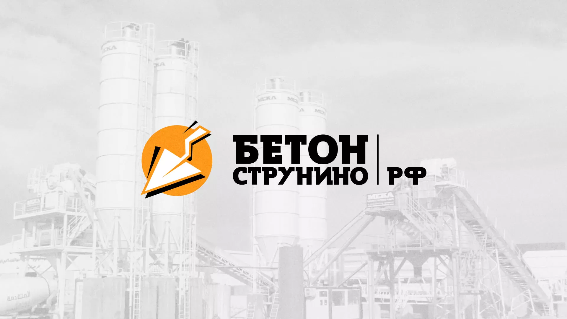 Разработка логотипа для бетонного завода в Сосновоборске