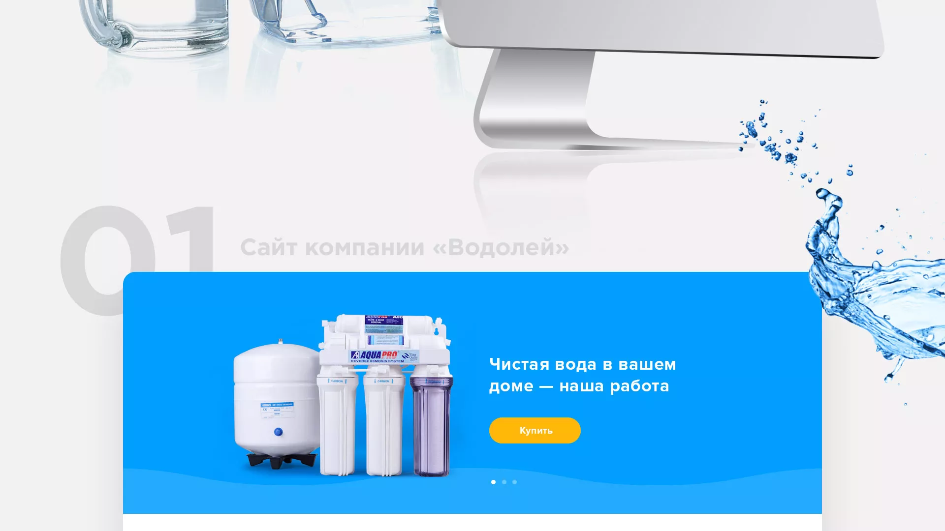 Создание интернет-магазина «Водолей» по продаже фильтров очистных сооружений в Сосновоборске
