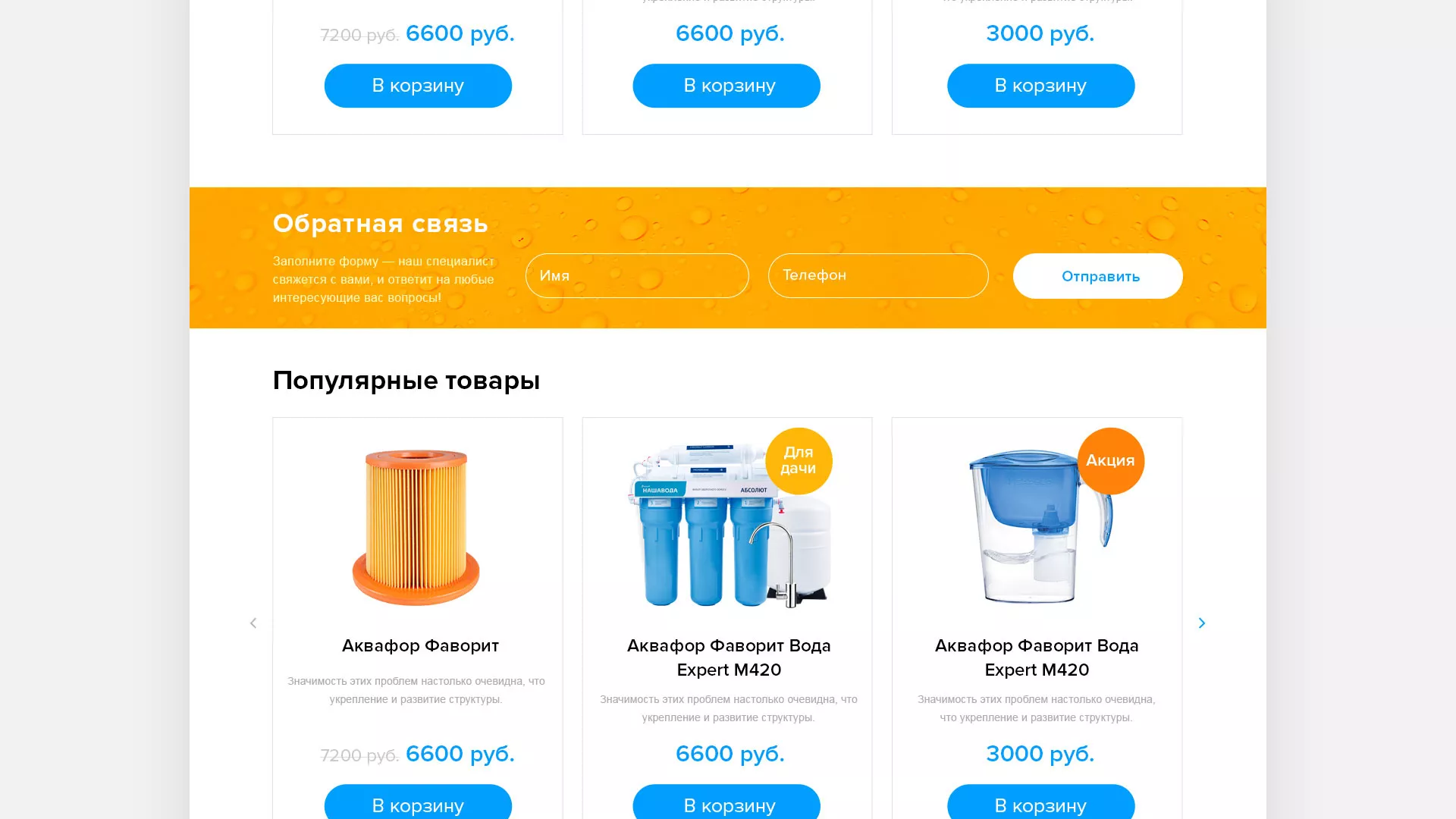 Создание интернет-магазина «Водолей» по продаже фильтров очистных сооружений в Сосновоборске