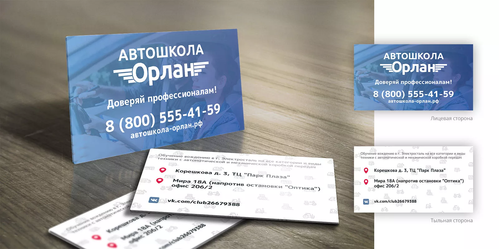 Дизайн рекламных визиток для автошколы «Орлан» в Сосновоборске
