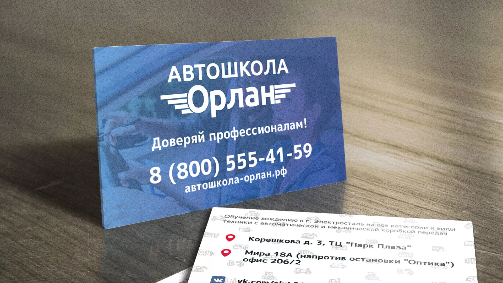 Дизайн рекламных визиток для автошколы «Орлан» в Сосновоборске
