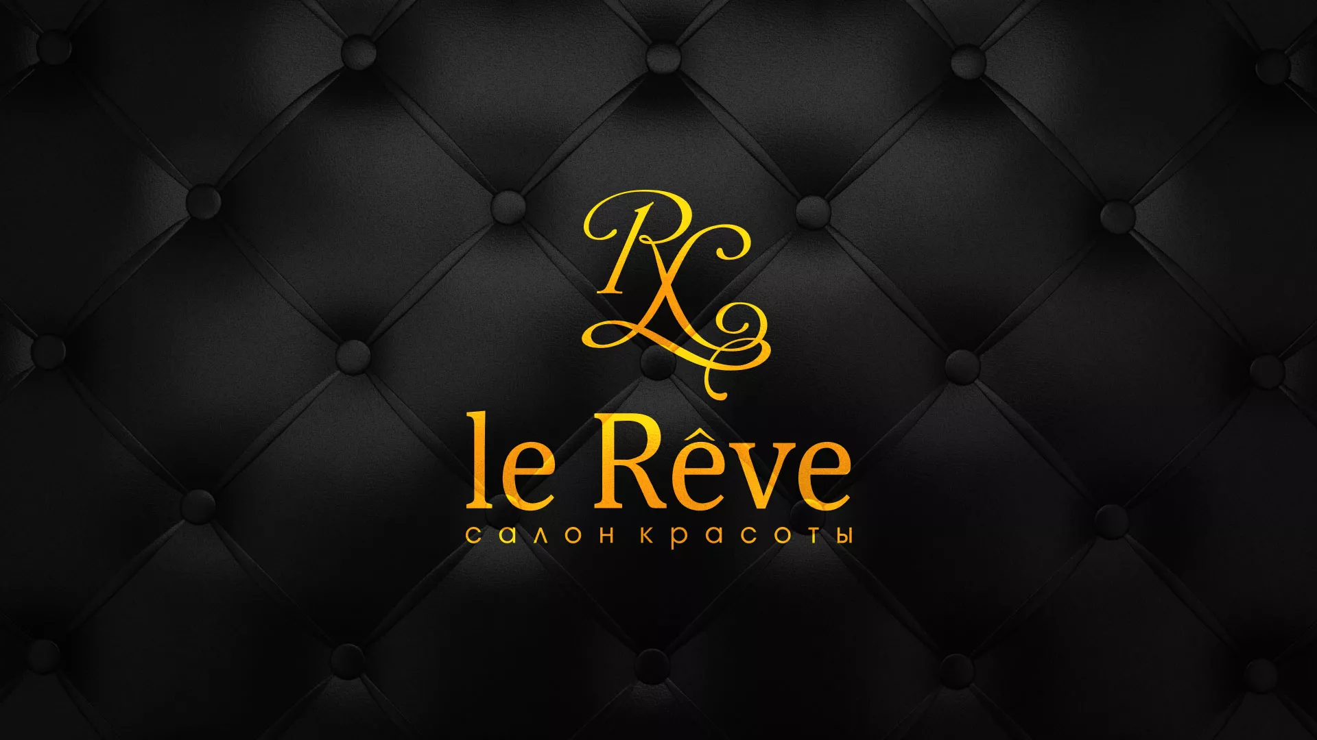 Разработка листовок для салона красоты «Le Reve» в Сосновоборске