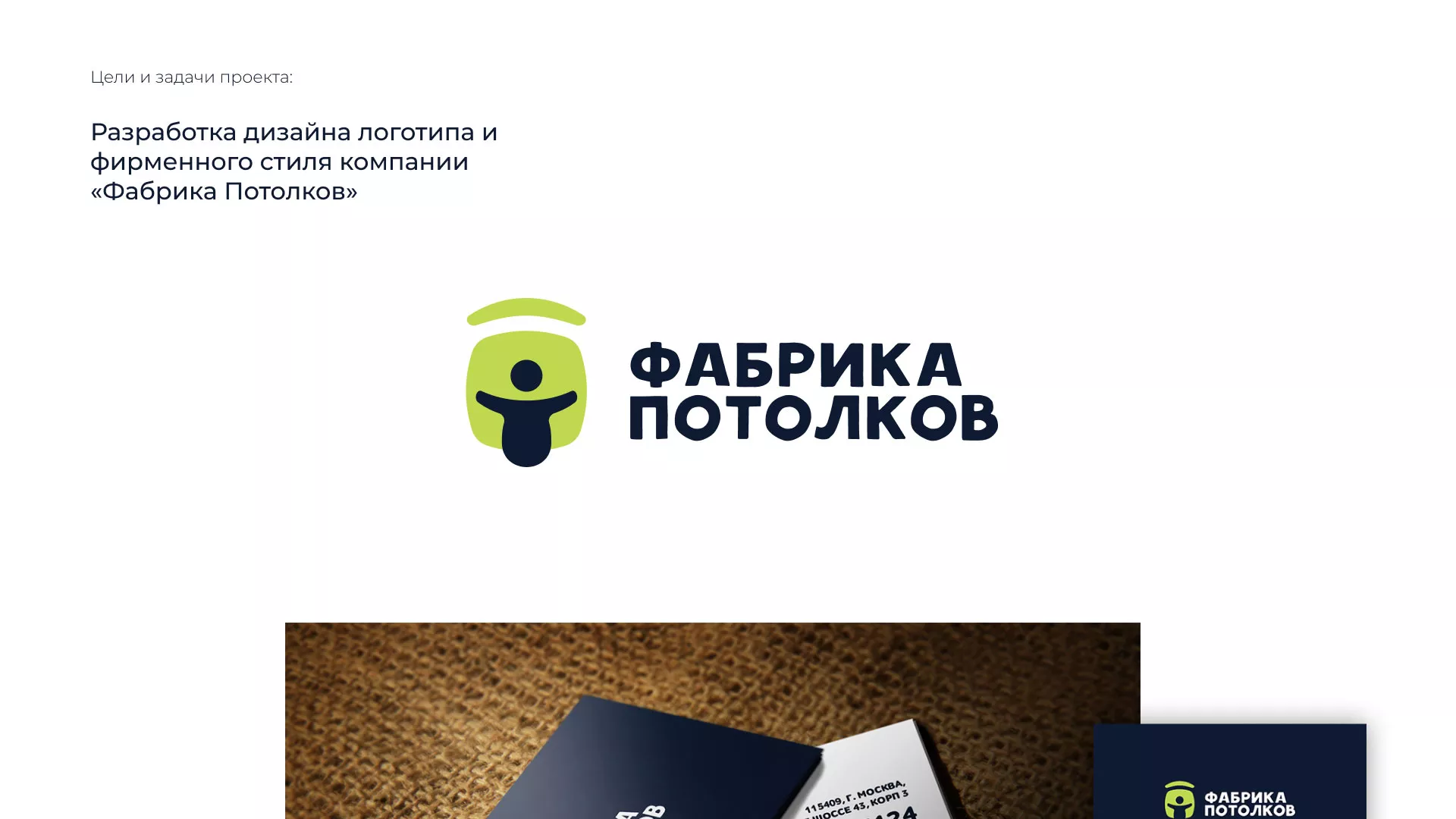 Разработка фирменного стиля для фабрики натяжных потолков в Сосновоборске