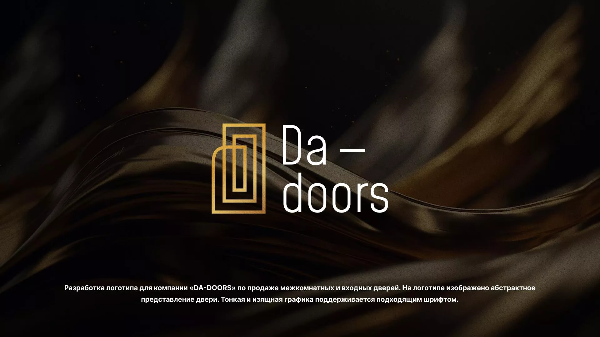 Разработка логотипа для компании «DA-DOORS» в Сосновоборске